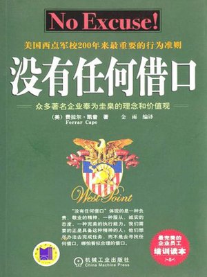 cover image of 没有任何借口 (No Excuse)